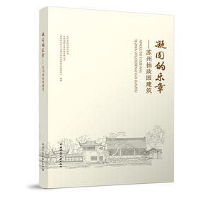 凝固的乐章——苏州拙政园建筑