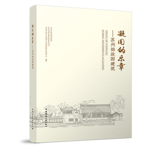 凝固的乐章——苏州拙政园建筑 商品图0