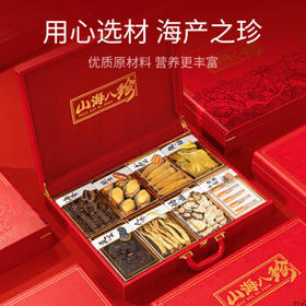 小甄菌鲜山珍海味八拼红色 海参鲍鱼鱼胶虫草人参高端礼盒中秋节送礼礼品 /粮油调味 /南北干货 /组合干货
