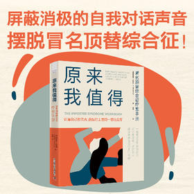 原来我值得：冒名顶替综合征疗愈手册