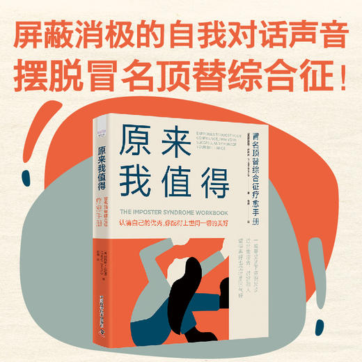 原来我值得：冒名顶替综合征疗愈手册 商品图0