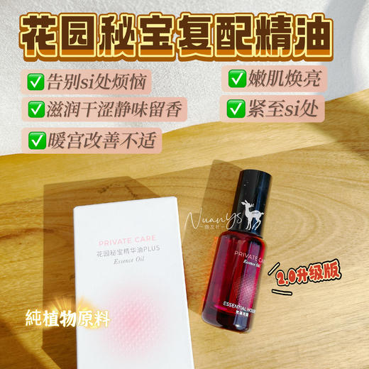【告别私处烦恼 白带好 滋润 净味留香】升级版 花园秘宝复配精油  私处精油 20ml 梵溪花园 商品图1