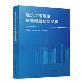 建筑工程常见质量问题控制图解