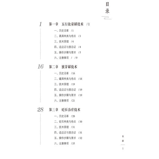 中医传承 中医特色护理技术 唐玲 陈宏 沈潜 主编 讲述了五行能量罐技术 蜜芽罐技术 砭石治疗技术等注意事项 中国医药科技出版社 商品图3