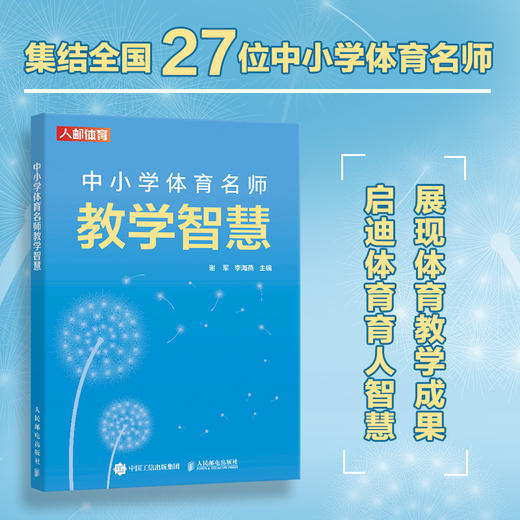 中小学体育名师教学智慧 商品图0