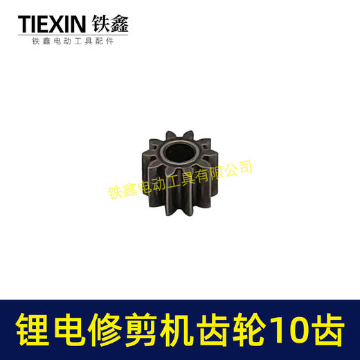 【货号00996】锂电修枝剪齿轮绿篱机齿轮电机齿轮传动齿轮10齿内径3.15mm锂电工具齿轮 商品图1