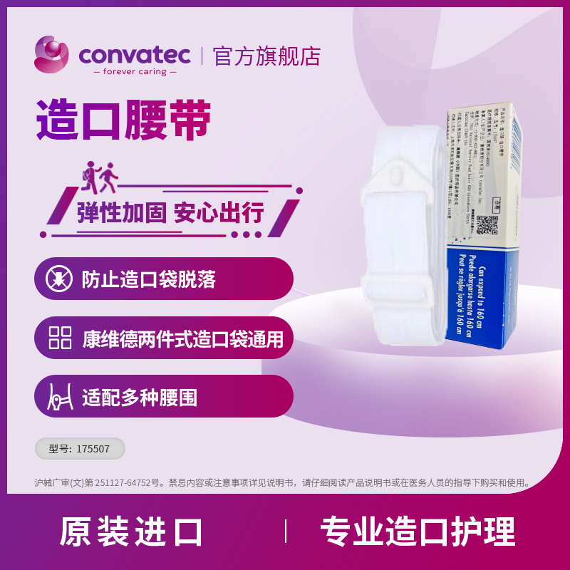 【赠品勿拍】CONVATEC康维德Stomahesive造瘘口腹带造口腰带两件式造口袋适用