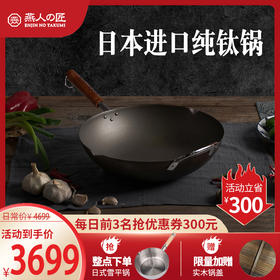 【专柜同款进口纯钛炒锅】燕人匠燕吉日本进口家用炒锅纯钛锅无害涂层钛金锅