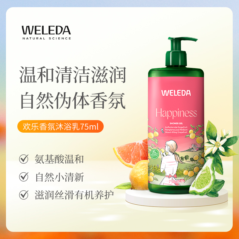 【品牌旗舰】WELEDA维蕾德欢乐沐浴啫喱750ml有机柑橘香橙葡萄柚香氛自然呵护