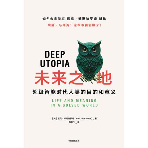 中信出版 | 未来之地：超级智能时代人类的目的和意义 商品图2