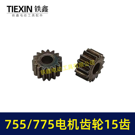 【货号00949】锂电电机齿轮755/775电机齿轮传动齿轮15齿内径5mm锂电工具齿轮 商品图3