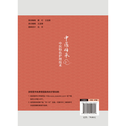 中医传承 中医特色护理技术 唐玲 陈宏 沈潜 主编 讲述了五行能量罐技术 蜜芽罐技术 砭石治疗技术等注意事项 中国医药科技出版社 商品图2