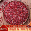 【赤小豆500g】| 元和优选 软糯香甜，豆粒饱满，当季新粮，易煮易出沙，真空包装红豆薏米茶原料五谷杂粮L 商品缩略图1
