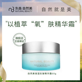 自然美保湿抗皱精华霜/60g