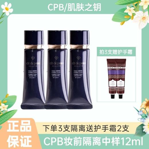 下单2支/3支赠护手霜【CPB隔离中样12ml】CPB肌肤之钥长管隔离妆前乳12mlSPF25PA 一般贸易 商品图1