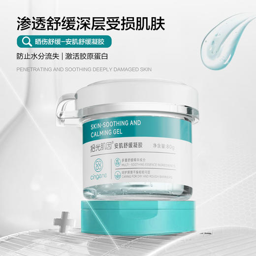拾光肌因安肌舒缓凝露80g 商品图1