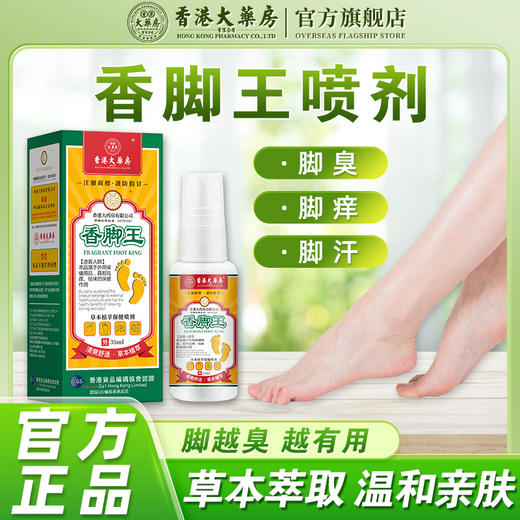 不含激素，清爽不油 香港大药房有限公司香脚王喷剂 脚汗臭痒本草喷雾 35ml/瓶 商品图5