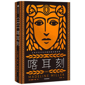 喀耳刻  一切勇敢和无畏 都为活成自己本来的样子（美）马德琳·米勒 著