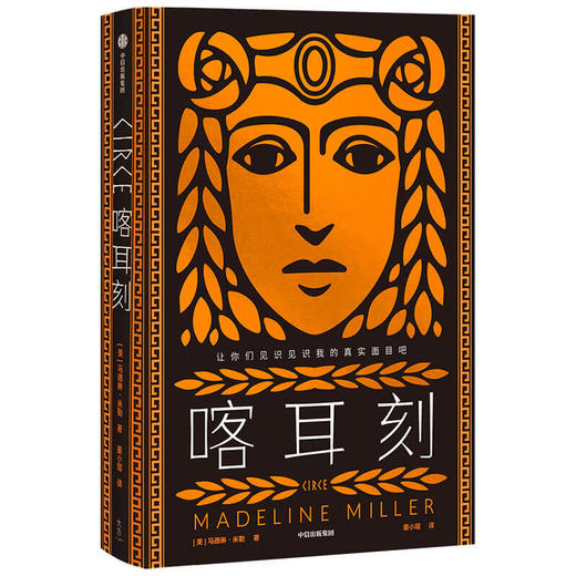喀耳刻  一切勇敢和无畏 都为活成自己本来的样子（美）马德琳·米勒 著 商品图0
