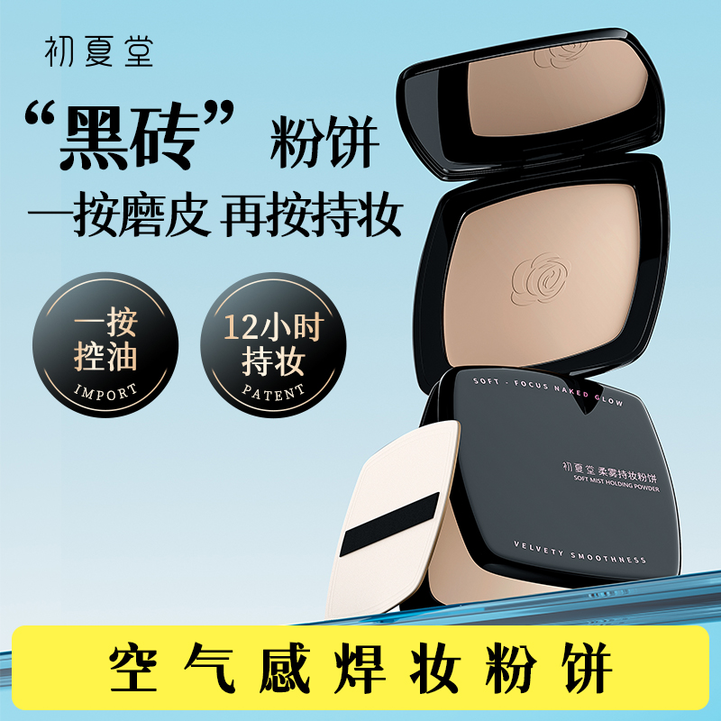 【底妆新上市】柔雾持妆粉饼9g 定妆粉饼