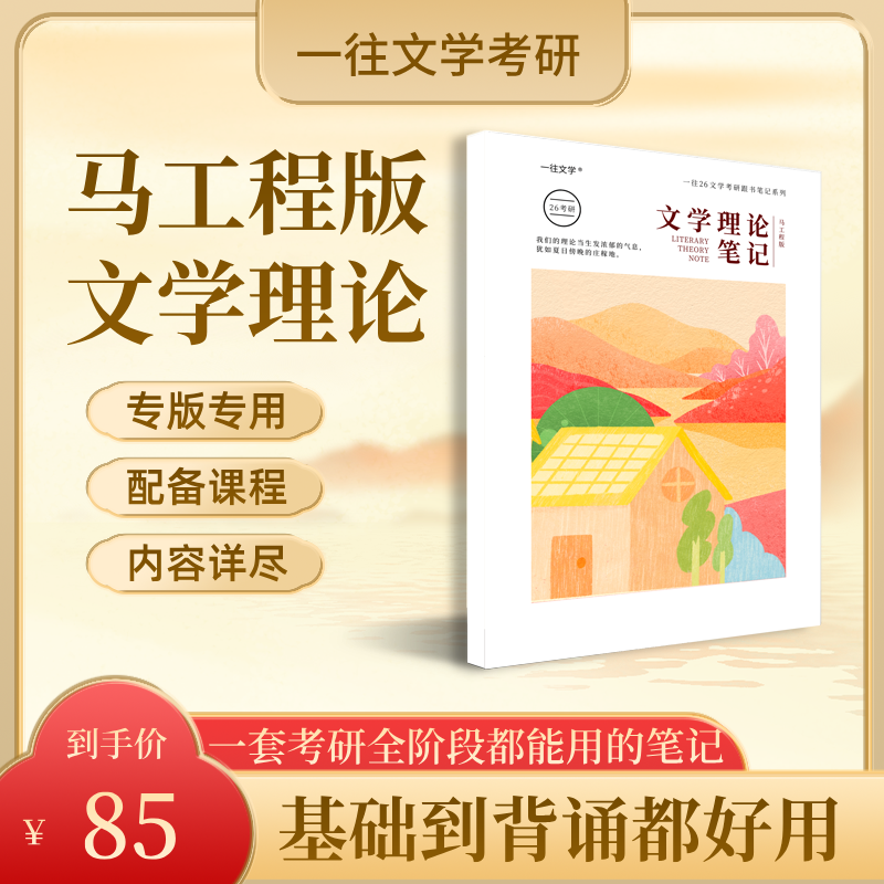 2027一往文学考研马工程版《文学理论》跟书笔记知识整理配3小时视频课程