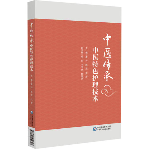 中医传承 中医特色护理技术 唐玲 陈宏 沈潜 主编 讲述了五行能量罐技术 蜜芽罐技术 砭石治疗技术等注意事项 中国医药科技出版社 商品图1