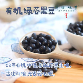 有机绿芯黑豆（成都仓库-中通快递）| 340g/袋，来自吉林辉南，生产者：陆晓泉【合作生产，公平贸易】