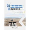 新疆干旱荒漠生态敏感区高等级公路品质工程建设实用技术 商品缩略图3