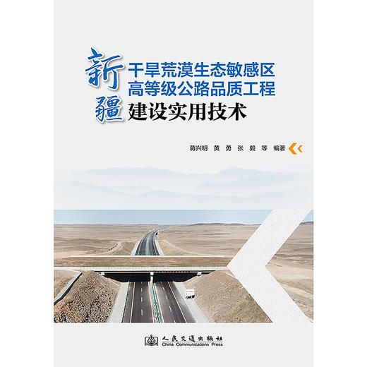 新疆干旱荒漠生态敏感区高等级公路品质工程建设实用技术 商品图3