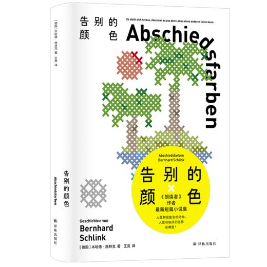 告别的颜色（《朗读者》作者施林克樶新短篇小说集，德语直译，捕捉灰色的影子、复杂的纠葛和意想不到的曲折） 商品图0