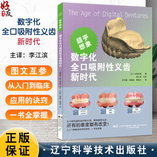 【出版社直发】数字化全口吸附性义齿新时代 山崎史晃 著 扫描仪和软件差异分析义齿制作方法口腔美容种植 辽宁科学技术出版社 商品图0