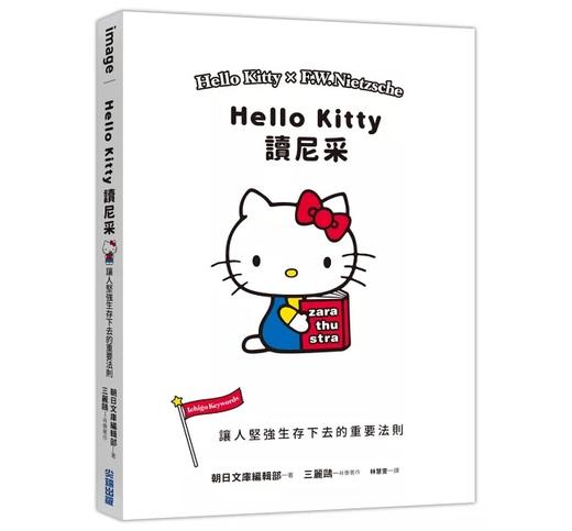 【中商原版】Hello Kitty读尼采 让人坚强生存下去的重要法则 港台原版 SANRIO三丽鸥 尖端出版社 商品图0