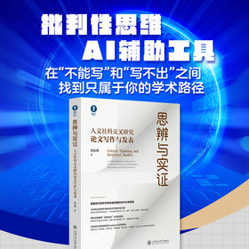 思辨与实证：人文社科交叉研究论文写作与发表
