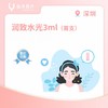 深圳【首诊】润致水光（粉底针）3ml*1支 商品缩略图0