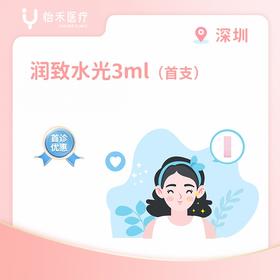 深圳【首诊】润致水光（粉底针）3ml*1支