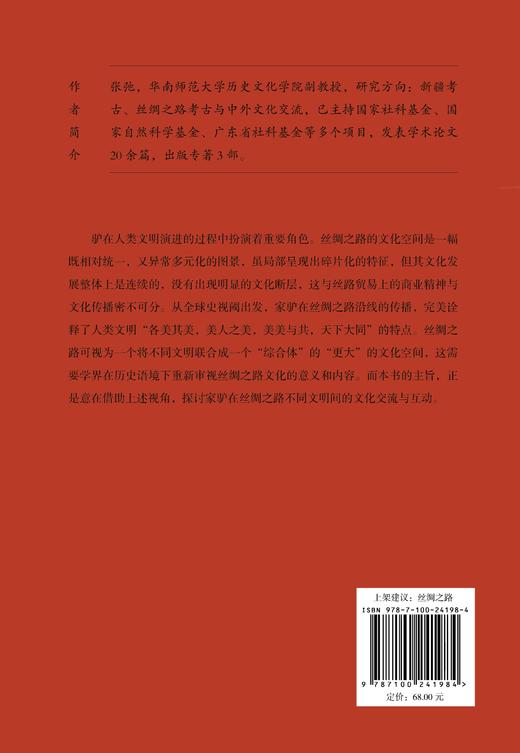 单于“六骒”：驴的丝绸之路文化史   张弛 著  商务印书馆 商品图2