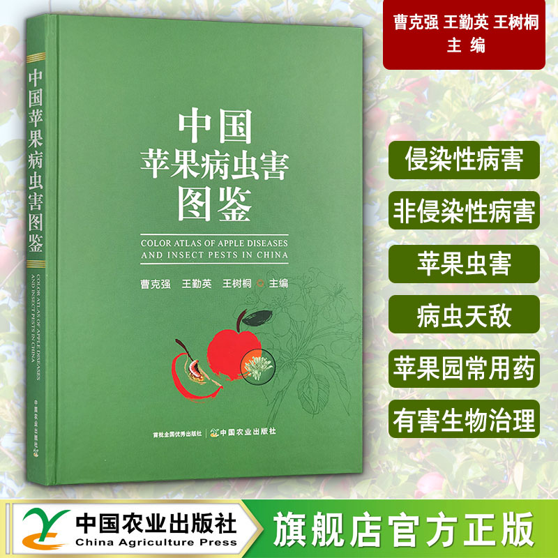 中国苹果病虫害图鉴【官方正版，可开发票】