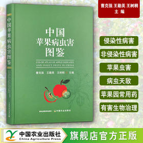 中国苹果病虫害图鉴【官方正版，可开发票】
