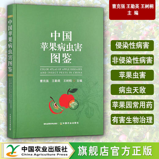 中国苹果病虫害图鉴【官方正版，可开发票】 商品图0
