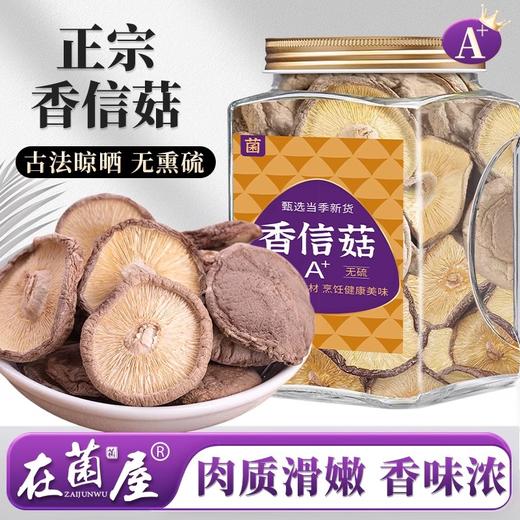 在菌屋 正宗庆元香信菇150g/罐 口感爽滑Q弹 劲道有肉感 保留香信菇本来的自然鲜香 商品图0