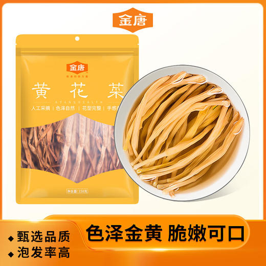 金唐黄花菜158g 商品图0