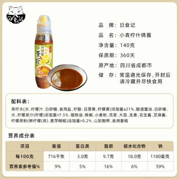 日食记小青柠什锦酱140g酸辣火锅蘸料凉拌菜沙拉涮锅调味酱料家用商用 /粮油调味 /调味品 /复合调味汁 商品图0