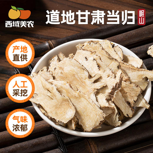 【顺丰！！！】西域美农 当归头片甘肃岷县岷归大片正品当归中药材组合党参黄芪 商品图0
