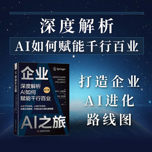 企业AI之旅（修订版）：深度解析AI如何赋能千行百业 deepseek教程 商品图1