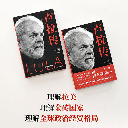 【译林传记】卢拉传 商品图4