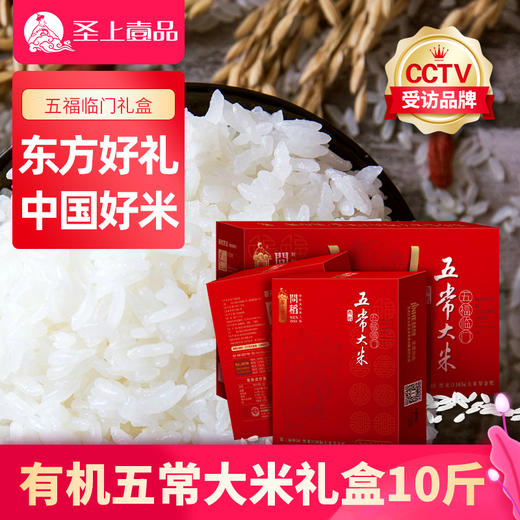 聖上壹品问稻五福临门有机五常大米5kg礼盒2.5kg*2 商品图1