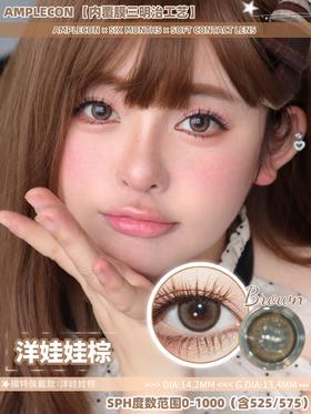 AMPLECON 洋娃娃棕（半年抛）
