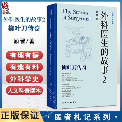 外科医生的故事2：柳叶刀传奇 顾晋 全景式展示了外科学的发展经历 其中包括外科学的各时期的历史演进 发展经历等 人民卫生出版社 商品图0
