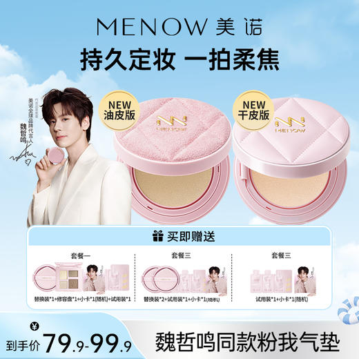 【MENOW】美诺粉我系列光感薄纱轻妆气垫粉霜 商品图0