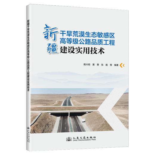 新疆干旱荒漠生态敏感区高等级公路品质工程建设实用技术 商品图2